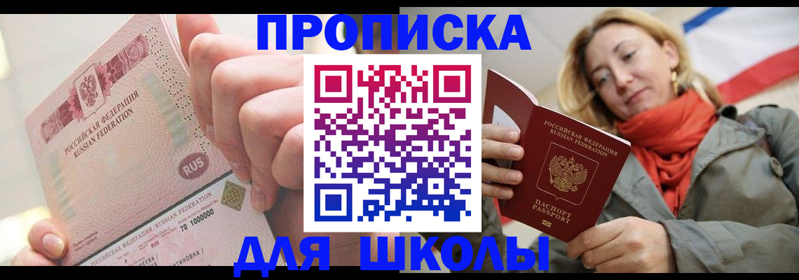 временная регистрация для школы в Егорьевске