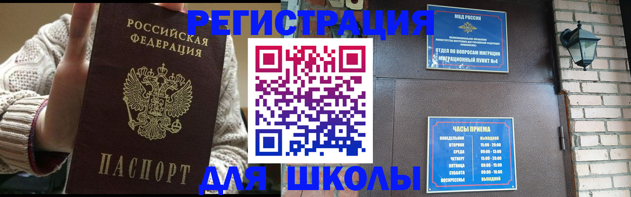 прописка для школы в Егорьевске